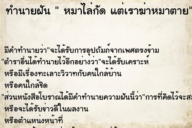 ทำนายฝัน  หมาไล่กัด แต่เราฆ่าหมาตาย